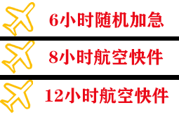 舟山普陀山航空运输快递公司,专业空运当天件